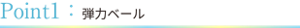 Point1:弾力ベール