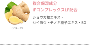 複合保湿成分 iPコンプレックスLF配合 ショウガ根エキス・セイヨウトチノキ種子エキス・BG