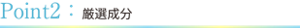 Point2:厳選成分