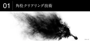 01角栓クリアリング技術