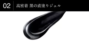 02高密着 黒の直塗りジェル