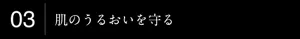 03肌のうるおいを守る