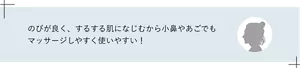 のびが良く、するする肌になじむから小鼻やあごでもマッサージしやすく使いやすい!
