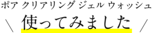 ポア クリアリング ジェル ウォッシュ使ってみました
