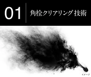 01角栓クリアリング技術