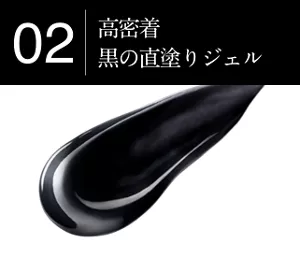 02高密着 黒の直塗りジェル
