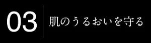 03肌のうるおいを守る