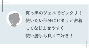 真っ黒のジェルでビックリ! 使いたい部分にピタッと密着してなじませやすく使い勝手も良くて好き!