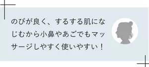 のびが良く、するする肌になじむから小鼻やあごでもマッサージしやすく使いやすい!