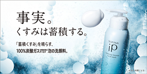 事実。くすみは蓄積する。「蓄積くすみ* 」を晴らす100%炭酸ガスの噴射剤が作り出す泡の洗顔料。*古い角質による