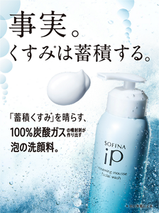 事実。くすみは蓄積する。「蓄積くすみ* 」を晴らす100%炭酸ガスの噴射剤が作り出す泡の洗顔料。*古い角質による