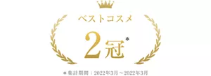 ベストコスメ2冠 *集計期間2022年3月~2022年3月