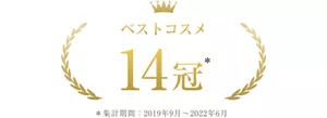 ベストコスメ 14冠 *集計期間2019年9月~2022年6月