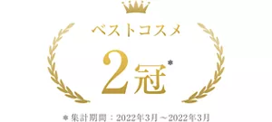 ベストコスメ2冠 *集計期間2022年3月~2022年3月