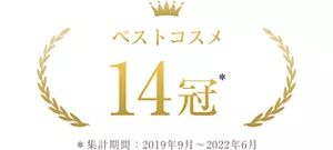 ベストコスメ 14冠 *集計期間2019年9月~2022年6月