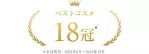 ベストコスメ 18冠 *集計期間2024年6月~2024年12月