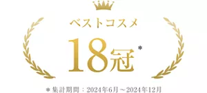 ベストコスメ 18冠 *集計期間2024年6月~2024年12月