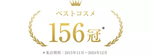 ベストコスメ 156冠 *集計期間2015年11月~2024年12月