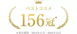 ベストコスメ 156冠 *集計期間2015年11月~2024年12月