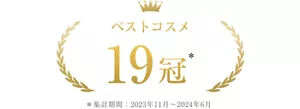 ベストコスメ19冠 *集計期間2023年11月~2024年12月