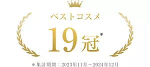 ベストコスメ19冠 *集計期間2023年11月~2024年12月