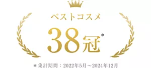 ベストコスメ 38冠 *集計期間2022年5月~2024年12月