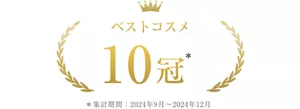 ベストコスメ 10冠 *集計期間2024年4月~2024年12月