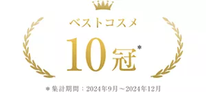 ベストコスメ 10冠 *集計期間2024年4月~2024年12月
