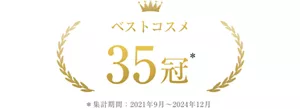 ベストコスメ35冠 *集計期間2021年9月~2024年12月