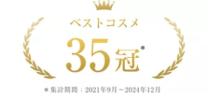 ベストコスメ35冠 *集計期間2021年9月~2024年12月