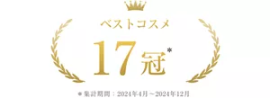 ベストコスメ 17冠 *集計期間2024年4月~2024年12月