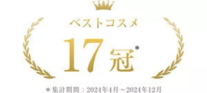 ベストコスメ 17冠 *集計期間2024年4月~2024年12月