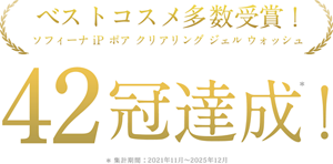 ベストコスメ多数受賞! ソフィーナiP ポア クリアリング ジェル ウォッシュ 38冠達成!*集計期間:2022年5月〜2024年6月
