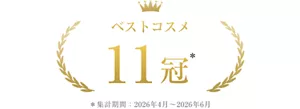 ベストコスメ 11冠 *集計期間2026年4月~2026年6月