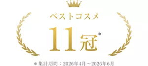 ベストコスメ 11冠 *集計期間2026年4月~2026年6月