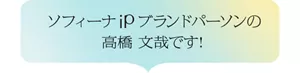 この度、ソフィーナ iPブランドパーソンに就任しました!