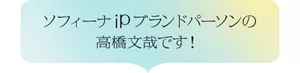 ソフィーナiPブランドパーソンの高橋文哉です!