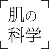 肌の科学