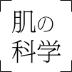肌の科学