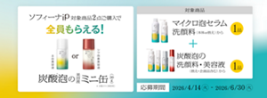 ソフィーナiP製品 2品ご購入で全員もらえる炭酸泡のミニ缶プレゼント!