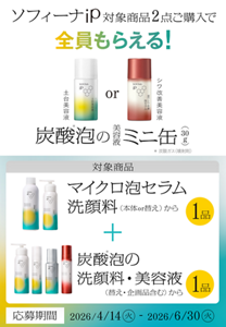 ソフィーナiP製品 2品ご購入で全員もらえる炭酸泡のミニ缶プレゼント!
