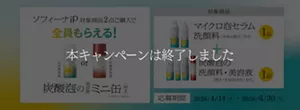 本キャンペーンは終了しました