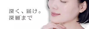 深く、届け。深層*まで。 *角層まで