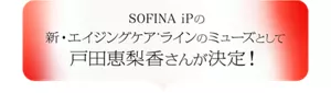 SOFINA iPの新・エイジングケアライン*のミューズとして戸田恵梨香さんが決定!