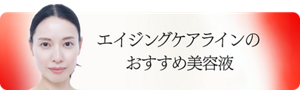 エイジングケアラインのおすすめ美容液