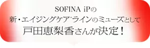 SOFINA iPの新・エイジングケアライン*のミューズとして戸田恵梨香さんが決定!