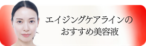 エイジングケアラインのおすすめ美容液