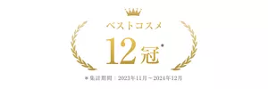 ベストコスメ12冠