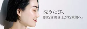 洗うたび、明るさ湧き上がる素肌へ。
