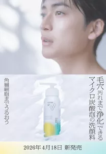 マイクロ炭酸泡のうるおい洗顔料 誕生。